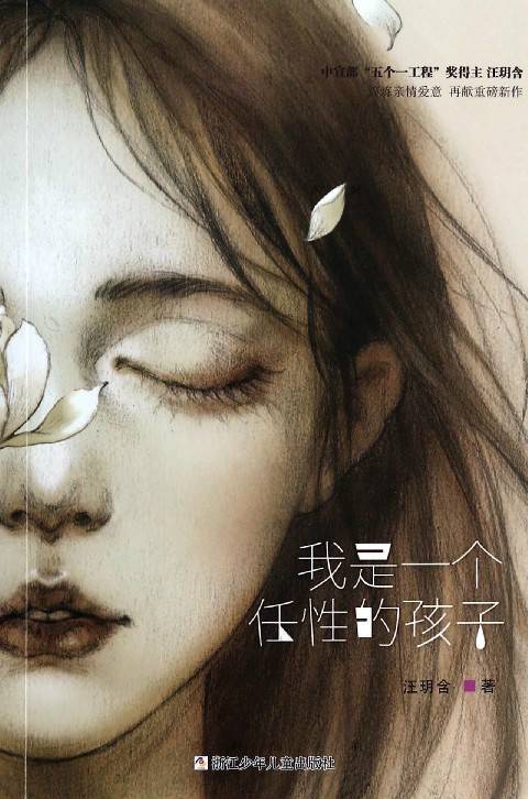 我是一个任性的孩子（2014年浙江少年儿童出版社出版的图书）