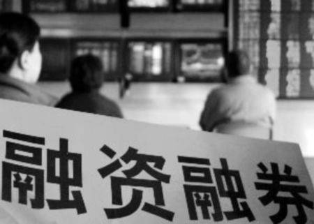 融资融券业务