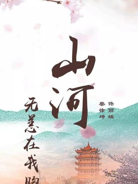 山河无恙在我胸（2020年佟丽娅、蔡徐坤演唱的歌曲）