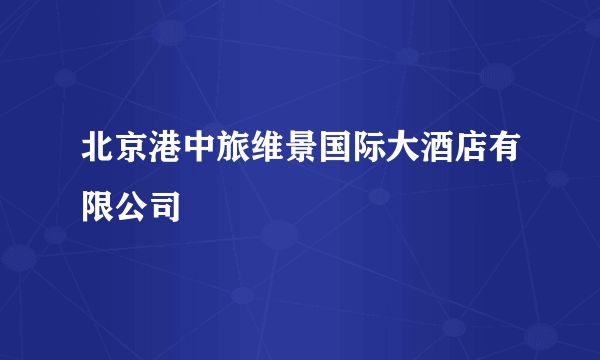 北京港中旅维景国际大酒店有限公司