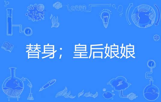 替身；皇后娘娘