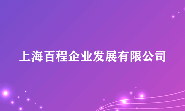上海百程企业发展有限公司