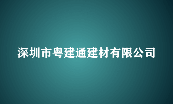 深圳市粤建通建材有限公司