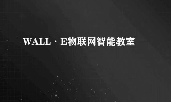 WALL·E物联网智能教室