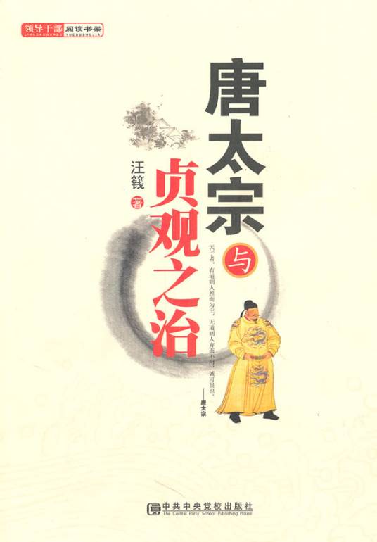 唐太宗与贞观之治
