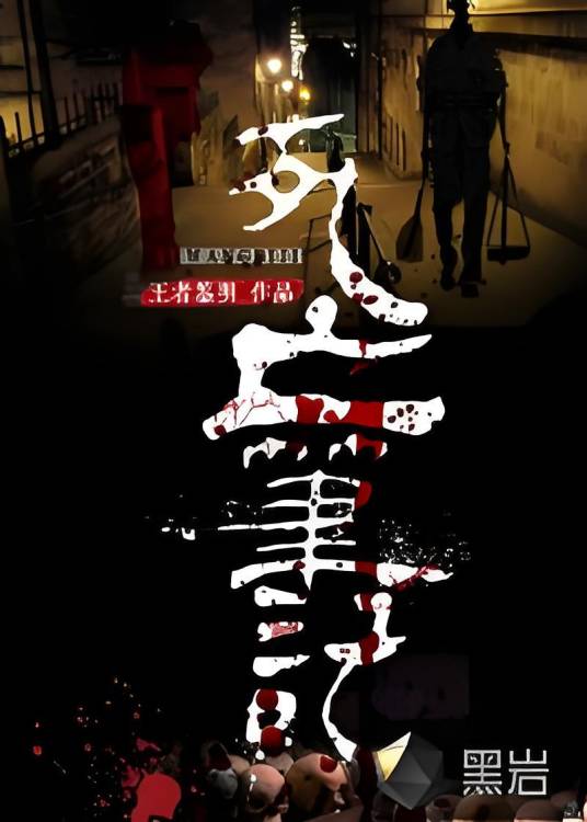 死亡笔记（王者鉴明所创作的悬疑类网络小说）