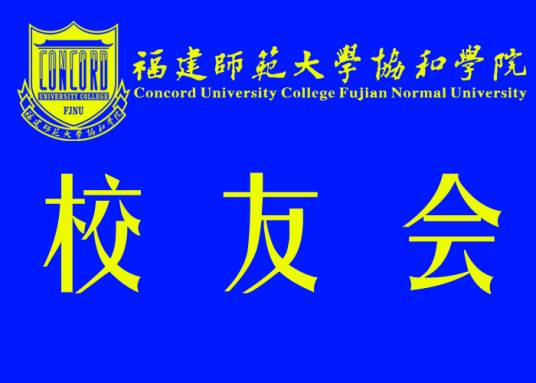 福建师范大学协和学院校友会