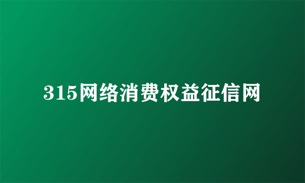 315网络消费权益征信网