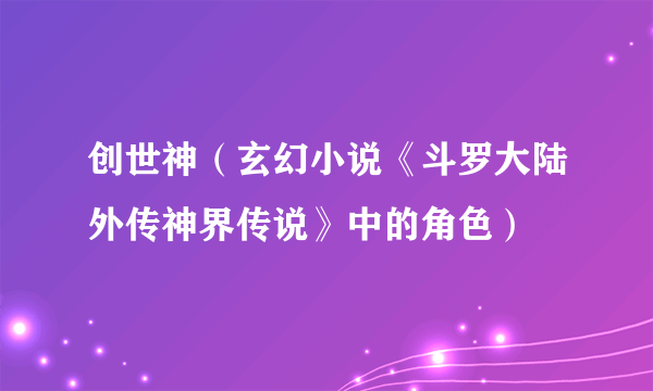 创世神（玄幻小说《斗罗大陆外传神界传说》中的角色）