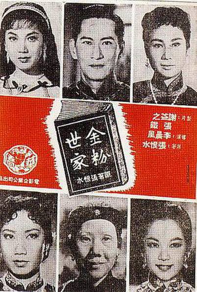 金粉世家（1961年李晨风执导的剧情电影）