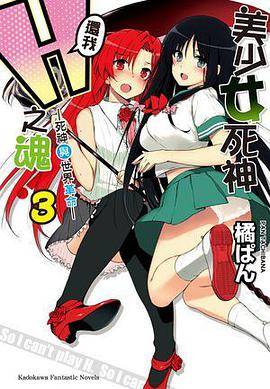 美少女死神还我H之魂！ 3（2012年台湾国际角川书店出版的图书）