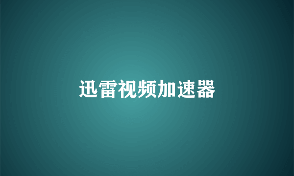 迅雷视频加速器