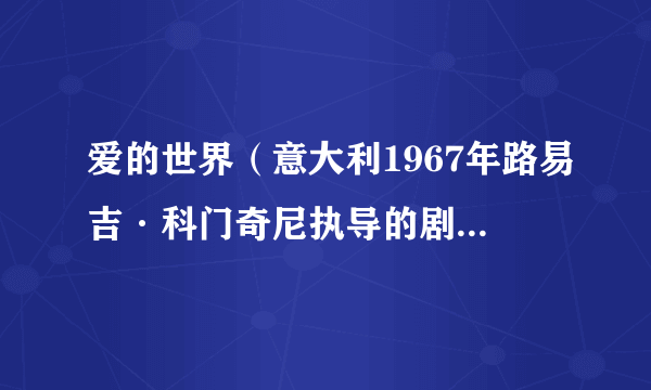 爱的世界（意大利1967年路易吉·科门奇尼执导的剧情电影）