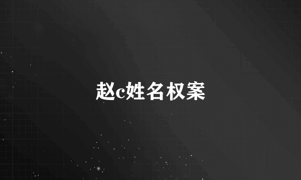 赵c姓名权案