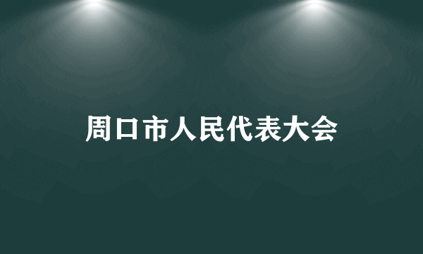 周口市人民代表大会