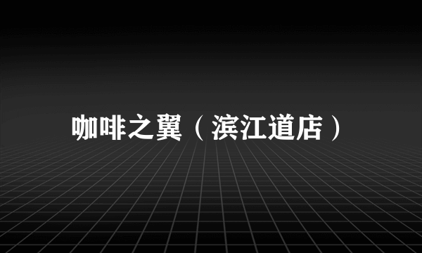 咖啡之翼（滨江道店）