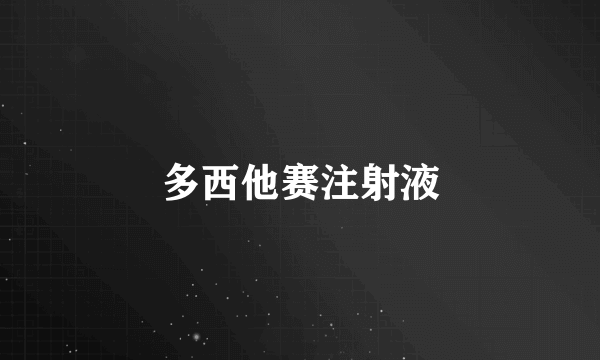 多西他赛注射液
