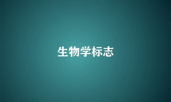 生物学标志