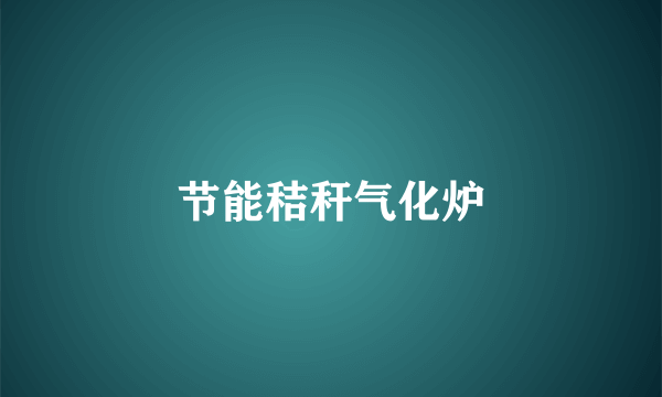 节能秸秆气化炉