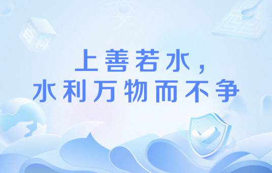 上善若水，水利万物而不争