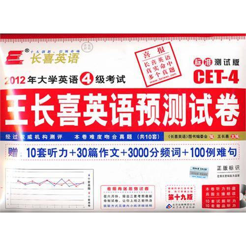 长喜英语·2012年大学英语4级考试：王长喜英语预测试卷