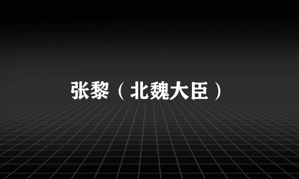 张黎（北魏大臣）