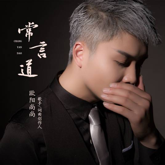 常言道（2021年欧阳尚尚演唱的歌曲）