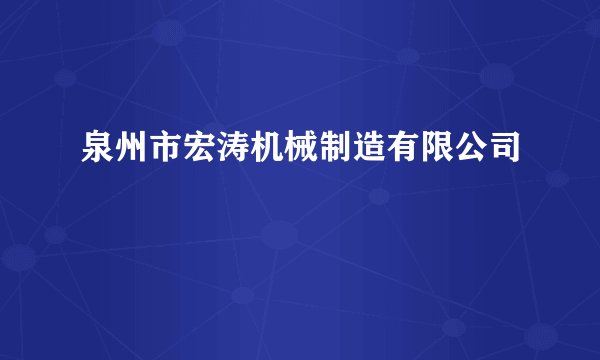 泉州市宏涛机械制造有限公司