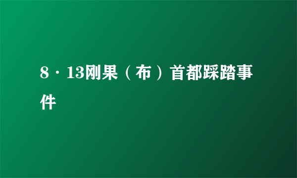 8·13刚果（布）首都踩踏事件