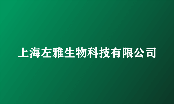 上海左雅生物科技有限公司