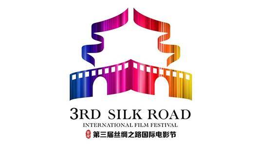 第3届丝绸之路国际电影节