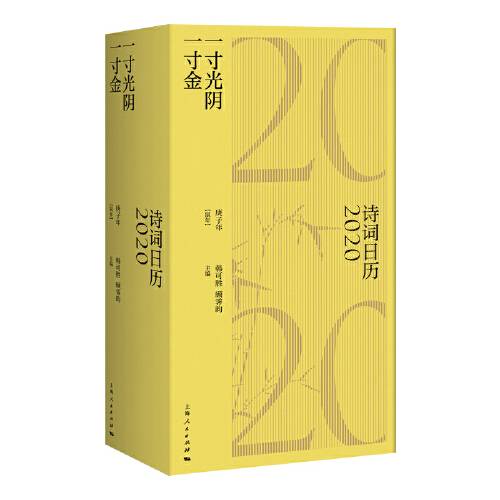 一寸光阴一寸金（2019年上海人民出版社出版的图书）