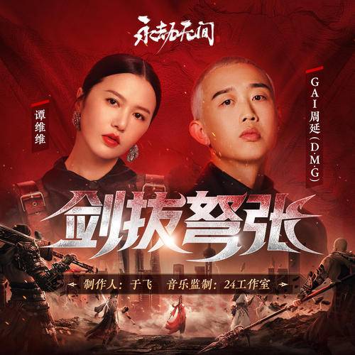 剑拔弩张（谭维维 /GAI周延演唱的2022永劫无间职业联赛NBPL主题曲）