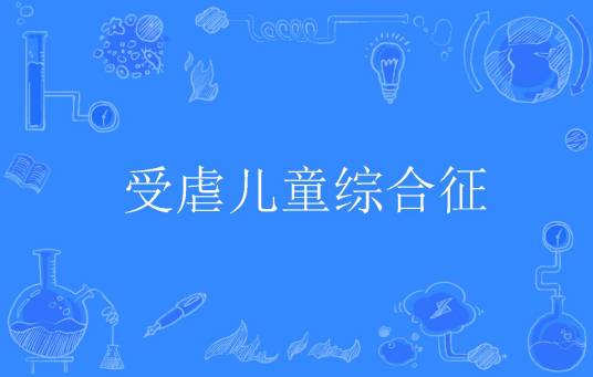 受虐儿童综合征