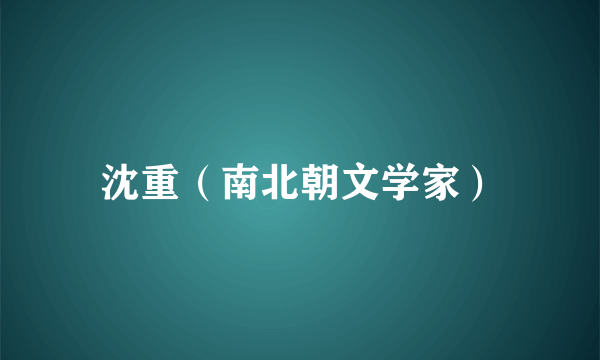 沈重（南北朝文学家）
