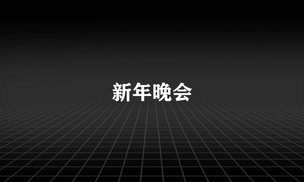 新年晚会