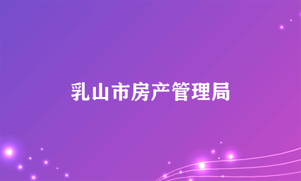 乳山市房产管理局