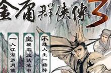 金庸群侠传3无敌版之绝代天骄