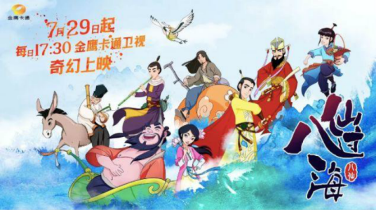 八仙过海（2019年李忠执导动画）