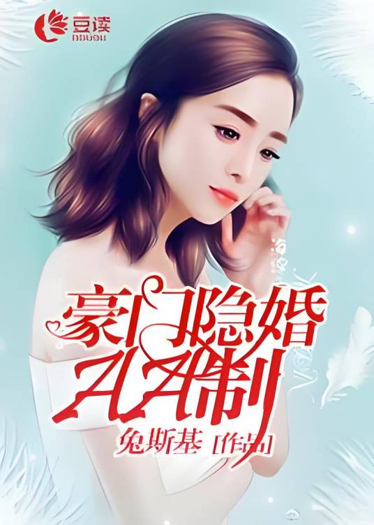 豪门隐婚AA制（兔斯基创作的现代言情类网络小说）