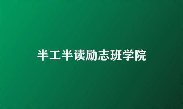 半工半读励志班学院