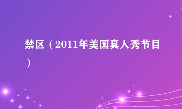 禁区（2011年美国真人秀节目）