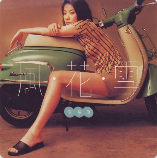 没有（陈慧琳演唱歌曲）