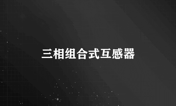 三相组合式互感器