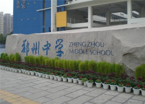 郑州第69中学