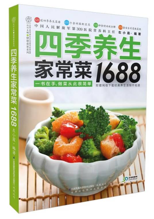 健康爱家系列：四季养生家常菜1688