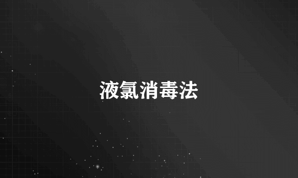 液氯消毒法