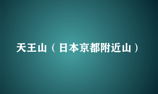 天王山（日本京都附近山）