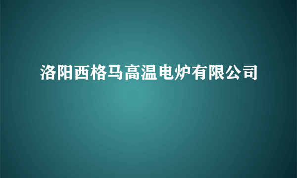 洛阳西格马高温电炉有限公司