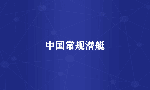 中国常规潜艇